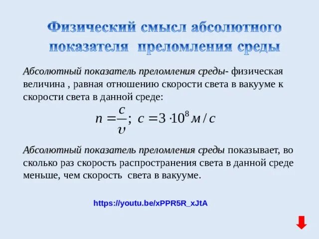 Абсолютный показатель преломления равен. Показатель преломления среды. Абсолютный показатель преломления таблица. Абсолютный показатель преломления это физическая величина. Известно что показатель преломления воздуха