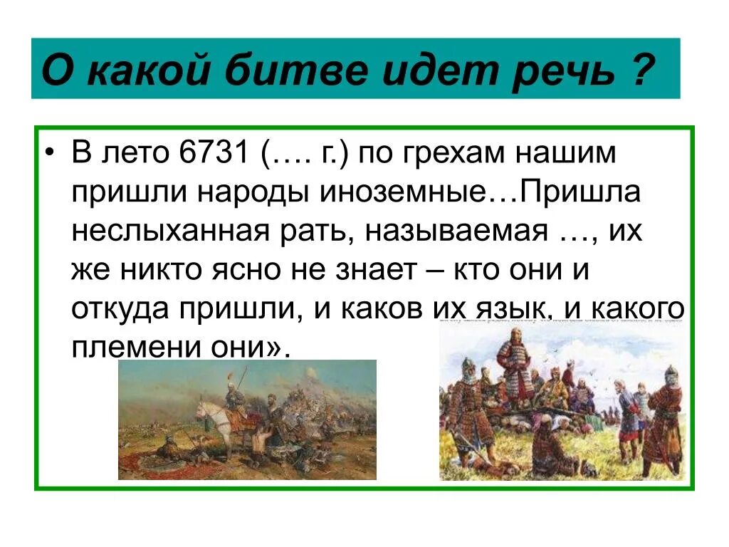 Какого иди каково. В лето 6731 по грехам нашим пришли народы. О какой битве идет речь. Борьба Руси с половцами в 11-12 веках. О какой битве идет речь в тексте.