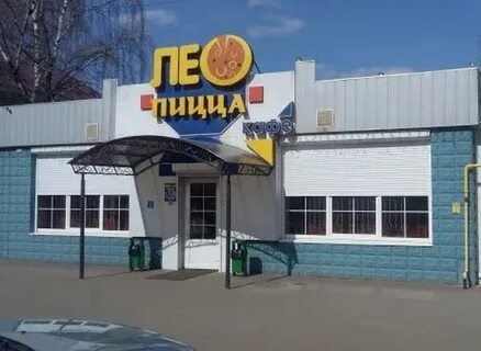Лео пицца брянск красноармейская 154