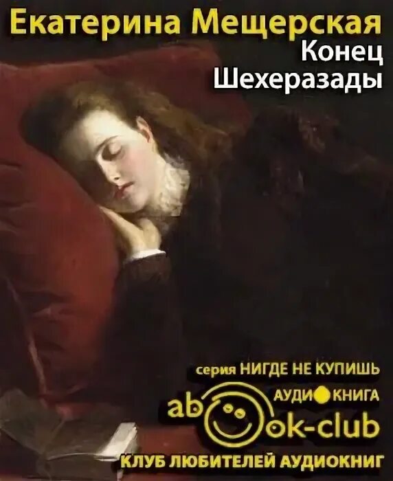 Мещерская жизнь некрасивой женщины. Мещерская екатерина александровна. княгиня мещерская екатерина. китти мещерская мемуары. воспоминания княжны мещерской.