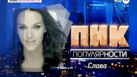 Пик популярности