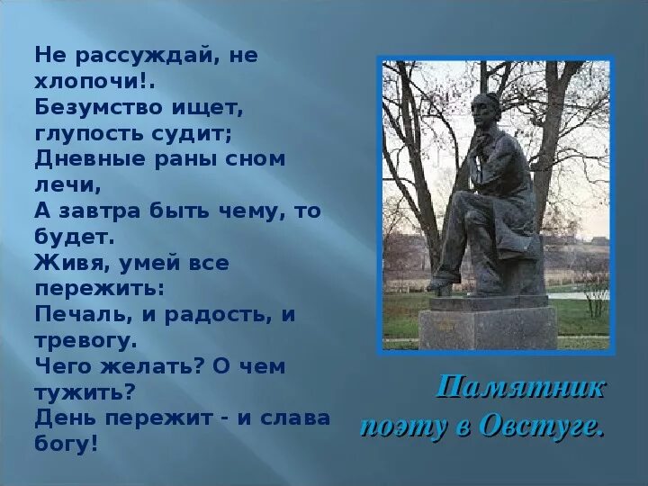 Не хлопочи безумство ищет глупость судит. Тютчев живя умей всё пережить. тютчев день пережит. фёдор иванович тютчев не рассуждай, не хлопочи!... безумство ищет глупость судит дневные.