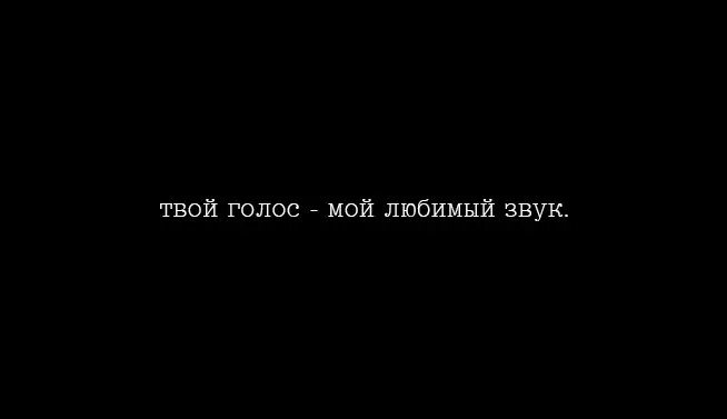 Люблю твой голос. Твой голос мой любимый звук. Обожаю твой голос. Слышать твой голос цитаты. Песня мне мальчик твой не нужен