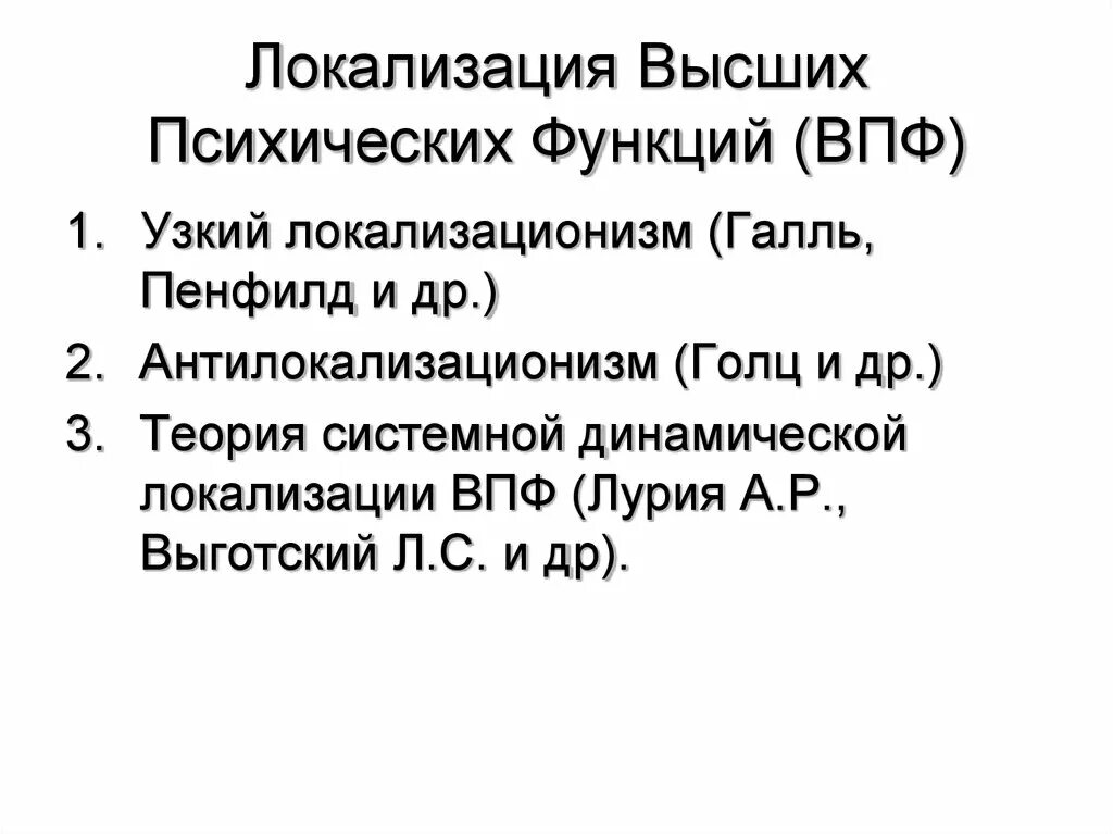 Локализация высших психических функций. Лоализация низших психических функций. Локальные высшие психические функции. Локализация ВПФ.