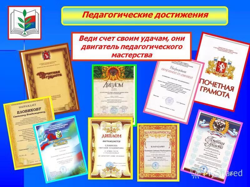Достижения педагогов в доу. Достижения педагогов в доу. Достижения педагогов в доу. Задачи портфолио педагога. Портфолио личных достижений воспитателя.