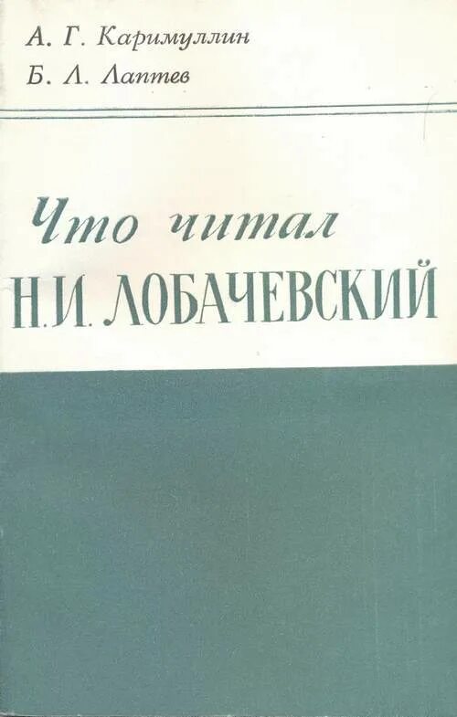 Читать н 10. Лаптев Лобачевский. Книги н. и. Лобачевский. Лаптев Лобачевский книга. Абрар Каримуллин книги.