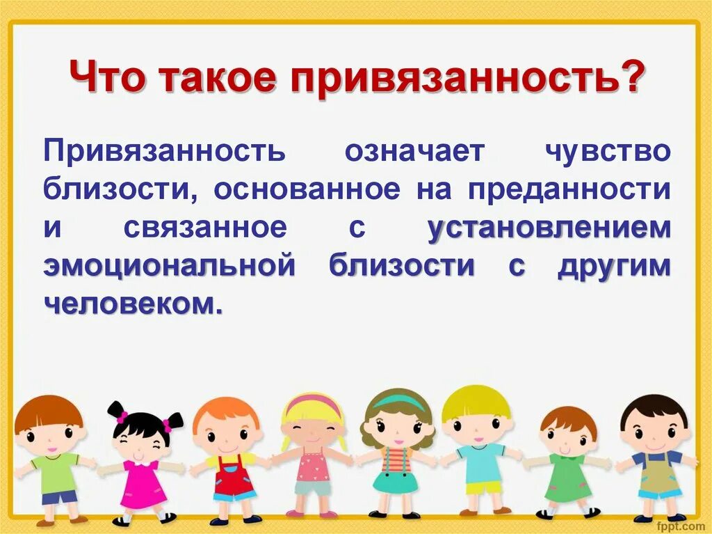 Привязанность является. Привязанность. Привязанность это в психологии. Привязанность к человеку. Эмоциональная привязанность.