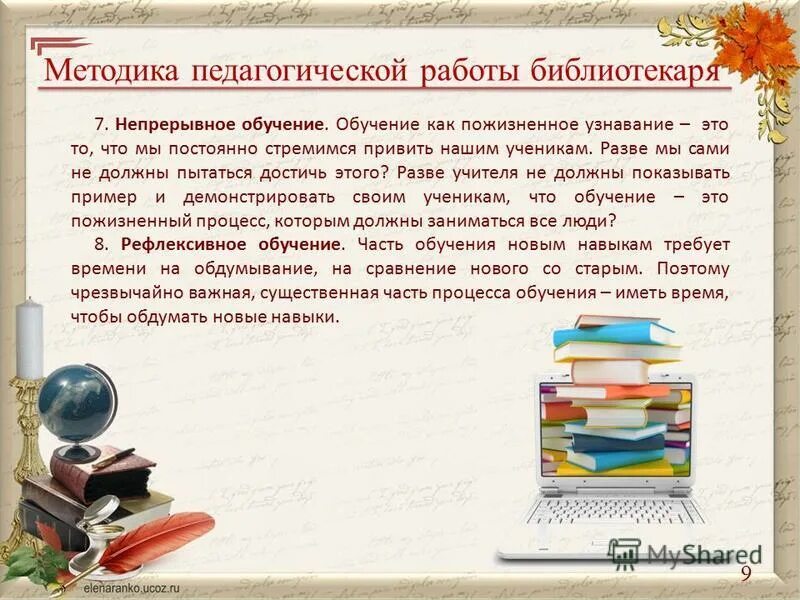 Время работы библиотекаря. Методика педагога. Работа библиотекаря. Лекций педагога-библиотекаря на темы.