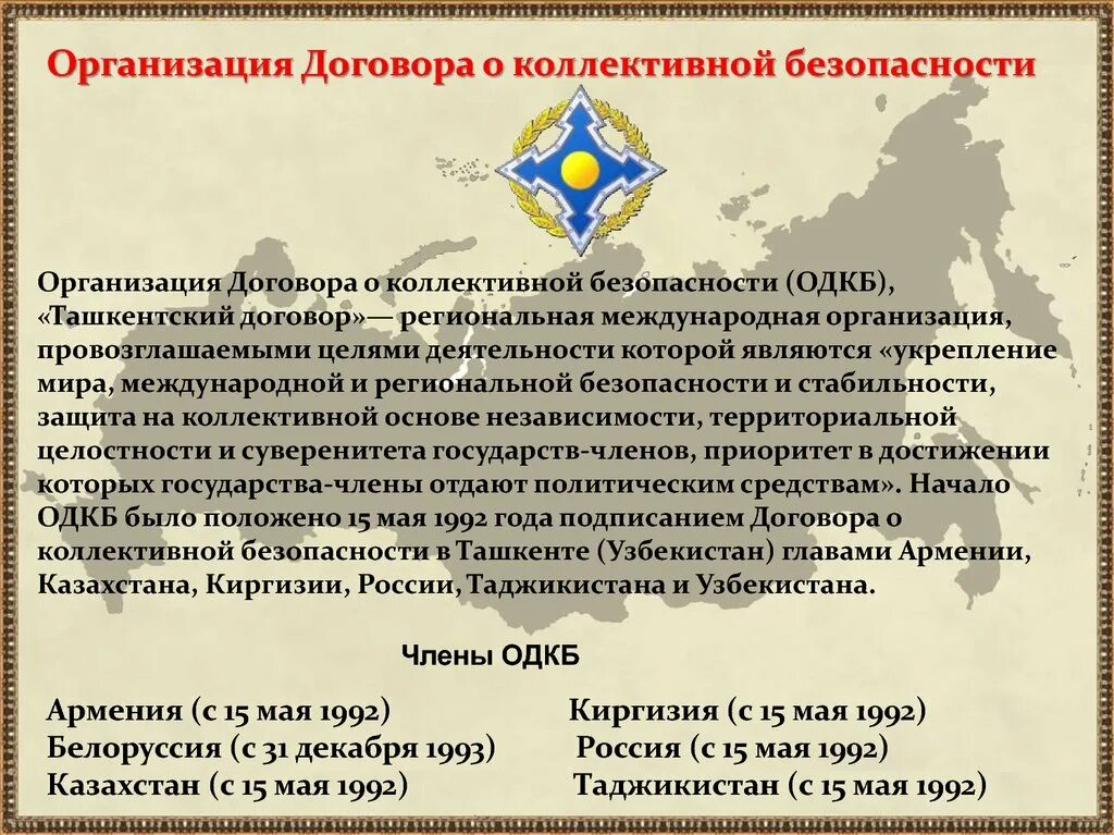 Казахстан является рф. Организация договора о коллективной безопасности. Организация договора о коллективной безопасности цели. ОДКБ. Соглашение ОДКБ.