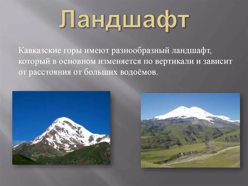 Большой кавказ особенности. Кавказские горы России. Горы России презентация. Сведения о кавказских горах. Кавказские горы доклад.