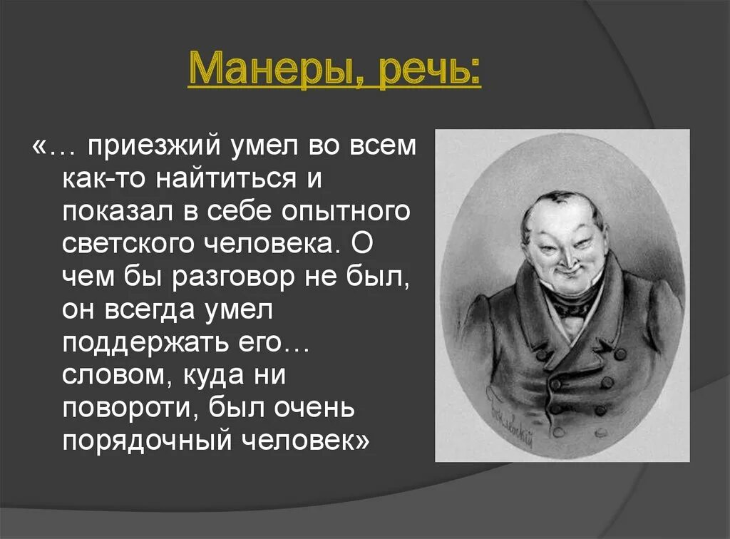 Образ чичикова по литературе. Гоголь мертвые души Чичиков. Манеры и речь Чичикова мертвые души. Характер, речь, манеры Чичикова мертвые души.