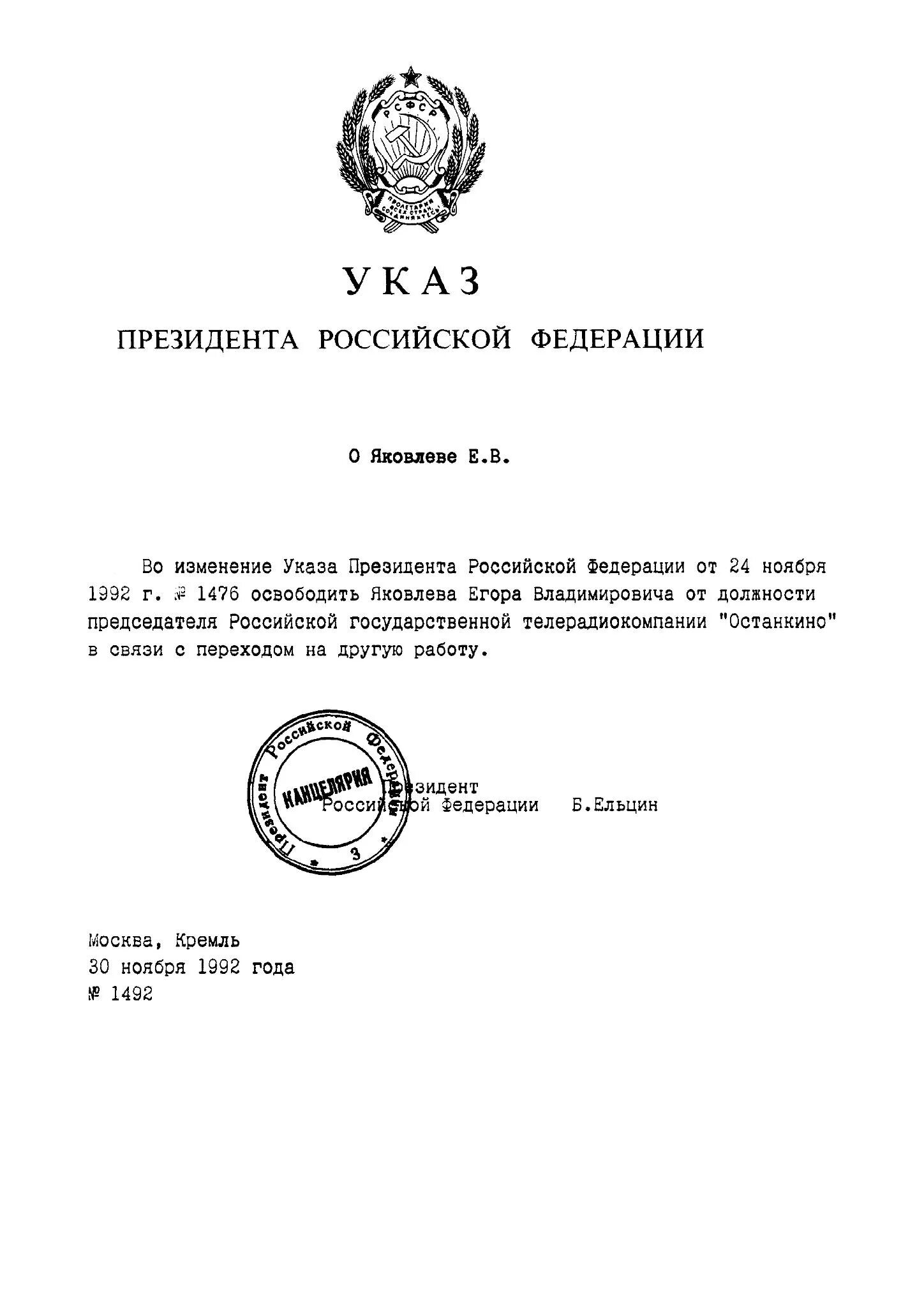 Указ президента 711. Указ об отставке Ельцина. Указ президента. Указ президента Ельцина. Указ президента 1992.