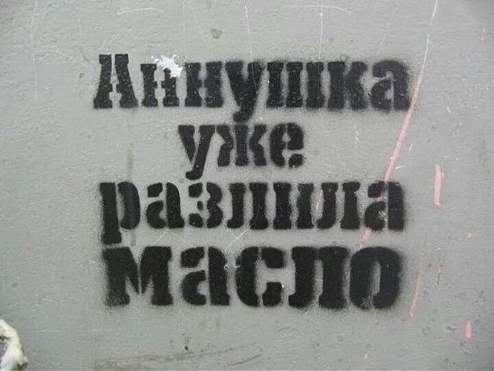 Аннушка уже разлила. Футболка масло. Футболка с принтом аннушка. Шутки про аннушку и масло. Аннушка уже разлила масло футболка.