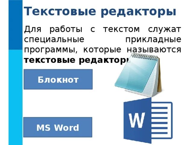 Блокнот ворд. Текстовый редактор блокнот. Возможности редактора блокнот. Сравнение ворда и блокнота.