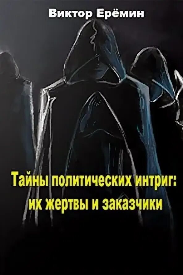 Тайная политическая организация. Политическая тайна. Скрытый интриган и древнейшая мечта.