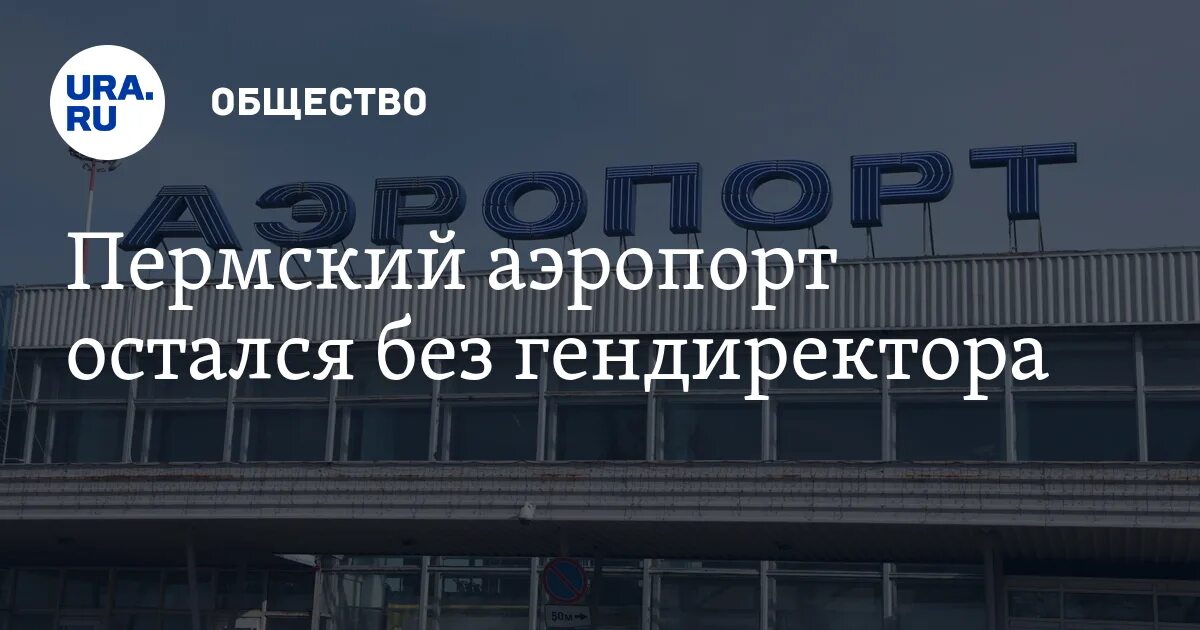 Аэропорт большое савино сайт. Аэропорт Пермь Джармуханов. Международный аэропорт Пермь логотип. Пиар директора аэропорт Пермь.