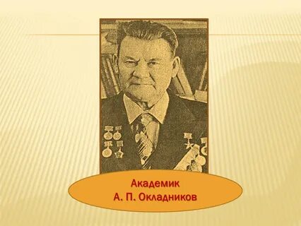 Календарь памятных дат посвященный окладникову