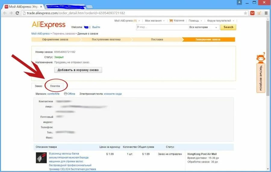 Где находится вкладка платеж на АЛИЭКСПРЕСС. Статус возврата средств АЛИЭКСПРЕСС. Отменил заказ деньги не пришли