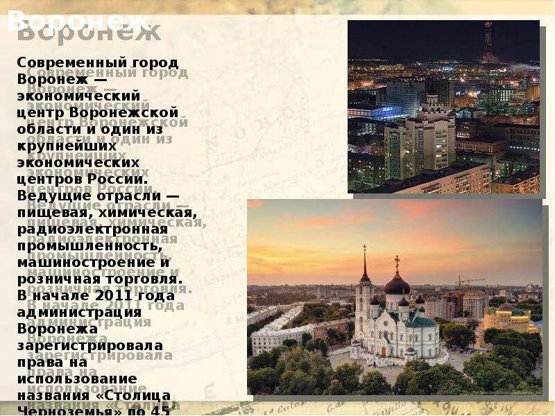 Сообщение о городе воронеж. Город воронеж экономический центр. современный город кратко. сообщение о современном городе. рассказ о современном городе.