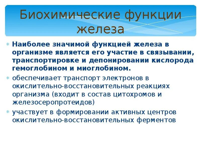 Перечислите функции железа. Железо функции в организме. Функции железа. Функции железа в организме человека. Биохимические функции.