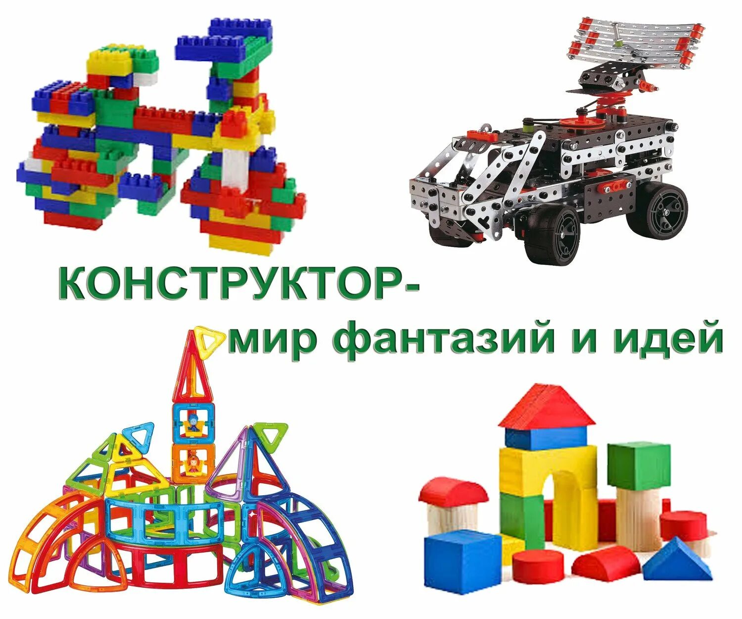 Программа мир конструктора. Конструктор. конструктор мир фантазий и идей. конструктор мир фантазий. конструктор в доу.