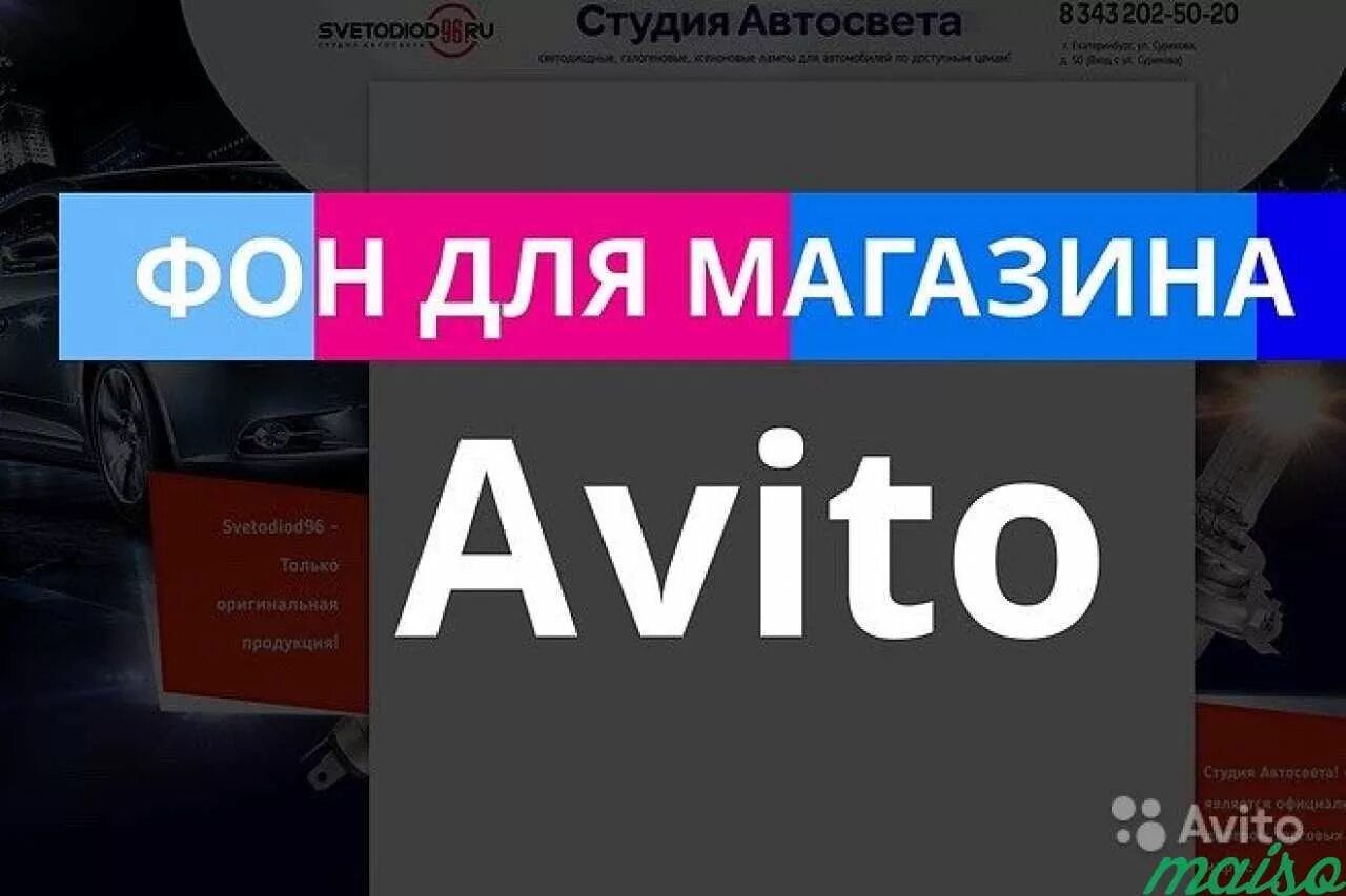 Авито магазин объявлений. Фон для авито магазина. Баннер для авито магазина. Картинка для авито магазина. Авито шаблон.