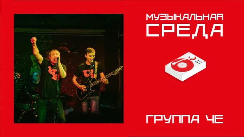 Группа среда. Музыкальная среда Тверь. Есть че группа. Терниеа плпвания группа среда.