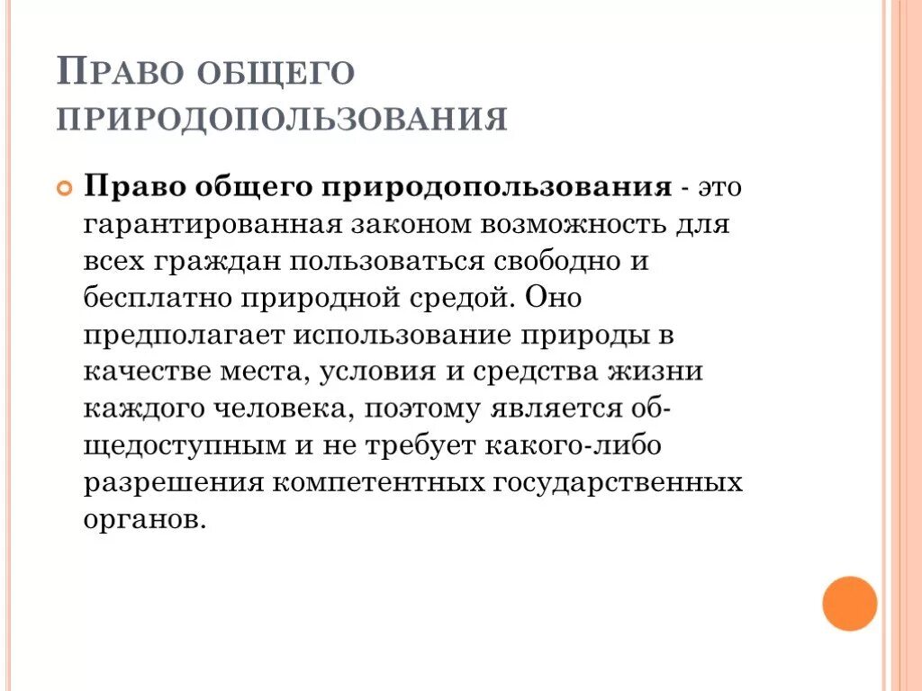 Право общего природопользования. Право природопользования схема. Право природопользования относится к