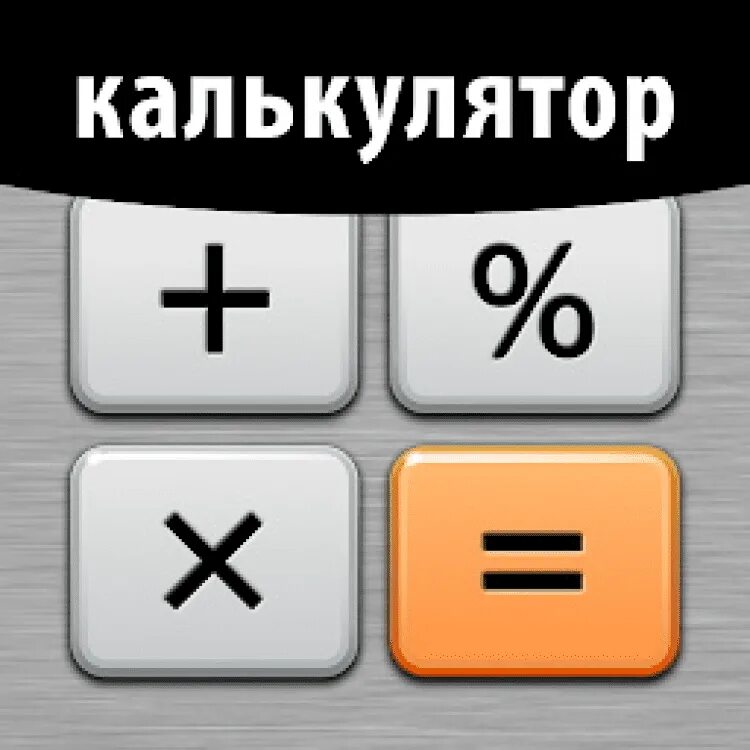 Приложение бесплатный калькулятор. Калькулятор плюс. calc plus. kalkulyator skachat qilish. андроид конвертер валют плюс digitalchemy, llc.