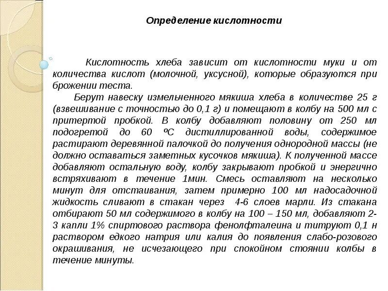 Кислотность теста определение. Определение кислотности хлеба. гигиеническая экспертиза хлеба. определение кислотности хлебобулочных изделий. определение кислотности муки.
