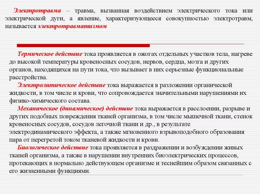 Действие электрического тока на ткани. Термическое воздействие электрического тока. Электролитическое действие электрического тока на организм человека. Механизм действия электрического тока на организм человека. Виды действия электрического тока.