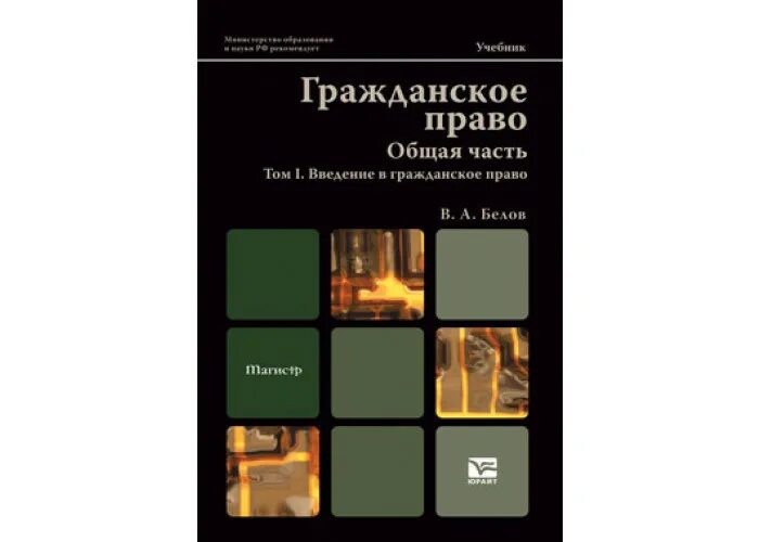 Гражданское право юрайт общая часть. Гражданское право. Общая часть. Гражданское право. Учебник. Белов гражданское право. Белов в а гражданское право учебник для бакалавров.