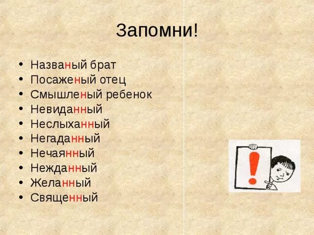 Нежда ое. Смышленый н и НН. Смышленый названый. Исключения названый брат. Смышле.ый мальчик.