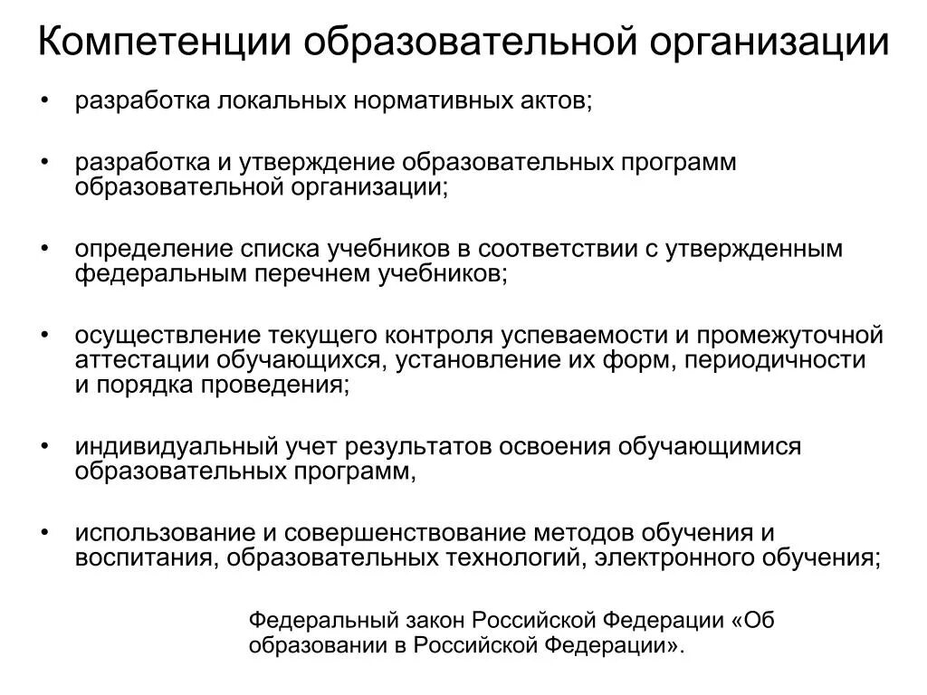 Компетенция образовательного учреждения это. Полномочия образовательного учреждения. Полномочия образовательной организации. Компетенции по организации ОУ. Компетенции общеобразовательной организации