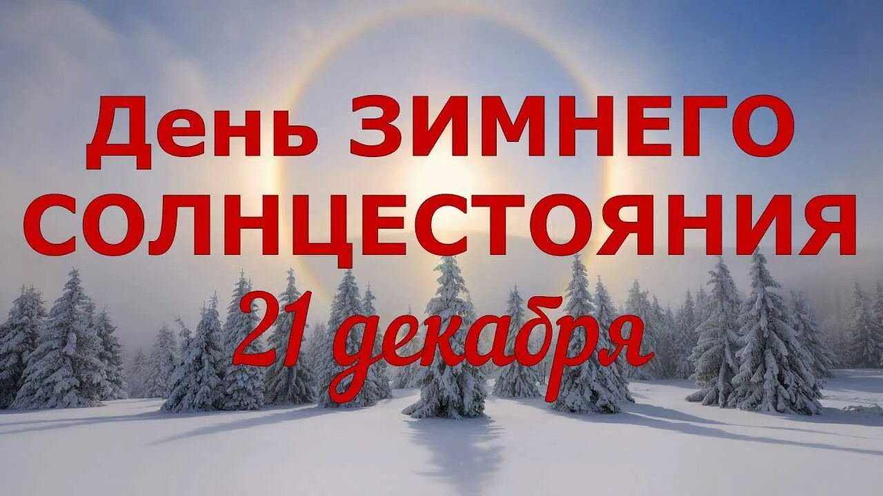 День зимнего солнцеворота. Декабрьское солнцестояние. День зимнего солнцестояния в 2022. Зимнее солнцестояние Дата. Горизонты 21 декабря