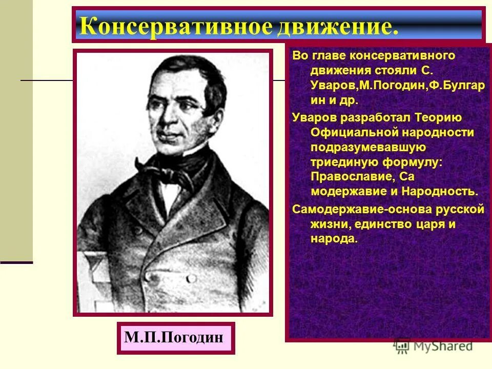 погодин теория официальной народности. николай герасимович устрялов. м п погодин общественное движение. консерваторы 19 века. представители консервативного направления уваров.
