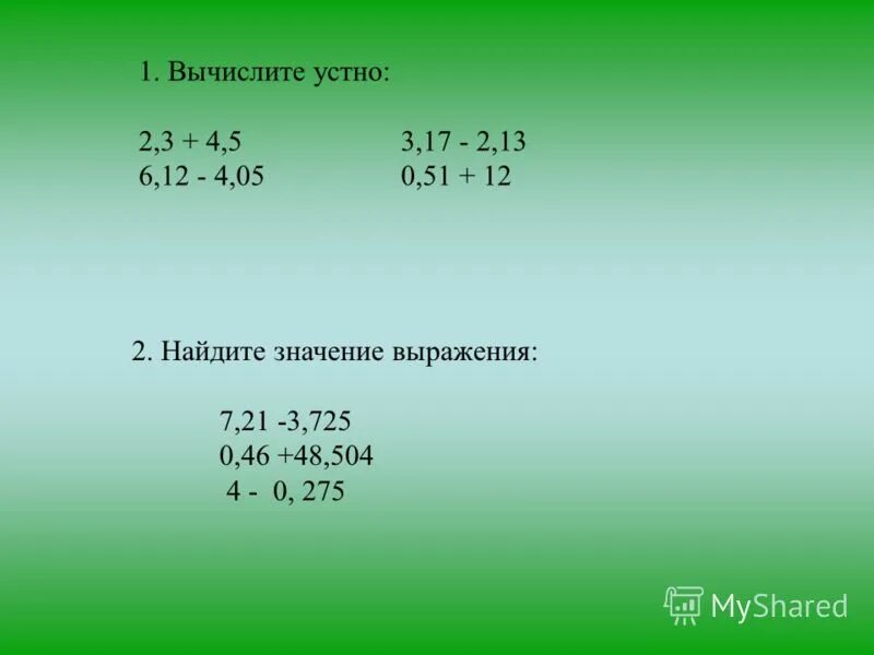 Найдите значение трех. Вычислите значение выражения. Найди значение выражения 2. Найдите значение выражения 5. Найдите значение выражения 6,4:2/5.