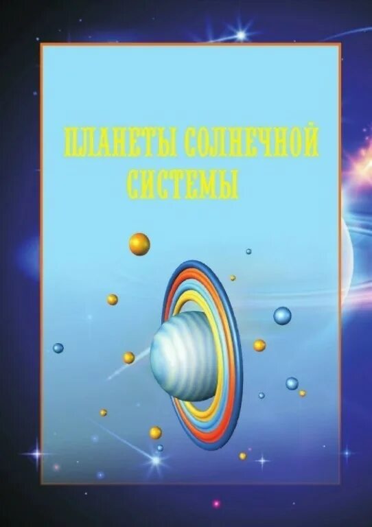 Консультация космос для детей. Планеты солнечной системы. Консультация про космос для дошкольников. Материал про космос для дошкольников. Папка передвижка космос для родителей