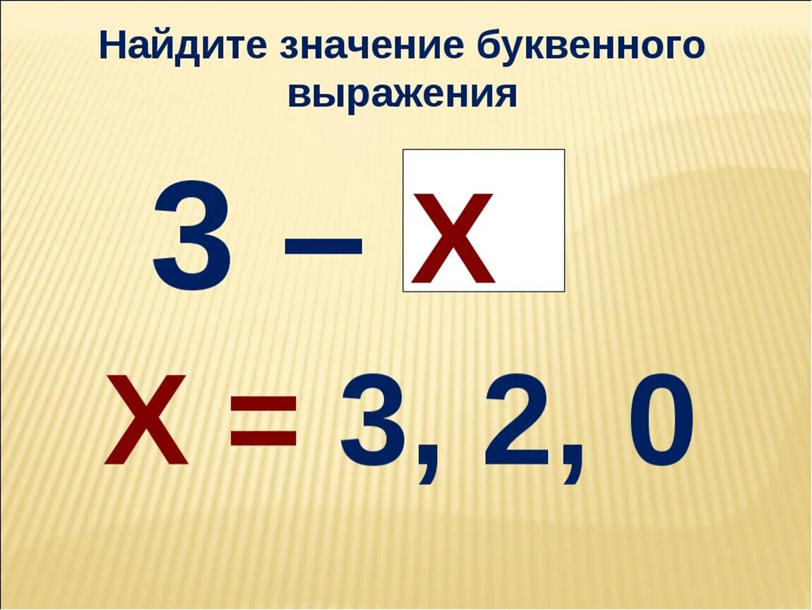 Буквенные выражения математика 2. Математика буквенные выражения 2 класс школа России. Значение буквенного выражения. Математика 2 класс буквенные выражения. Найди значение буквенного выражения.