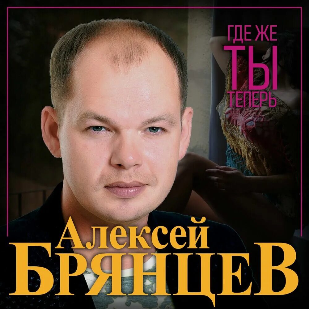 Алексей Брянцев. Алексей Брянцев дискография 2020. Алексей Брянцев 2022. Алексей Брянцев и Елена Касьянова