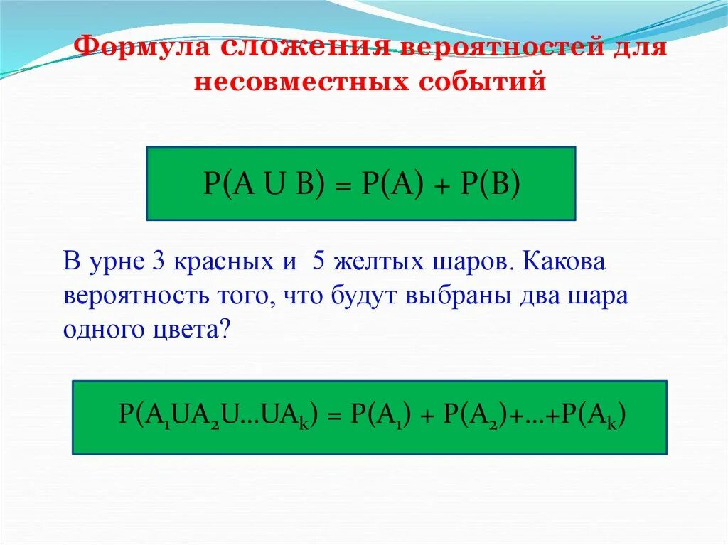 Вероятность объединения несовместимых событий. Формула сложения вероятностей. Несовместные события формула. Сложение вероятностей несовместных событий. Формулы сложения вероятностей для совместных и несовместных событий.