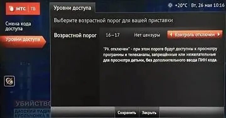 Телевизор просит код. Пин коды МТС Телевидение. Пин код МТС приставка. Пин код приставки МТС ТВ. Пин коды МТС ТВ для ТВ каналов.