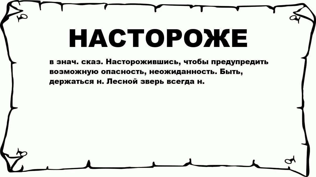 Быть всегда настороже. Настороже. Быть настороже. Насторожился значение слова. Настороже что означает.