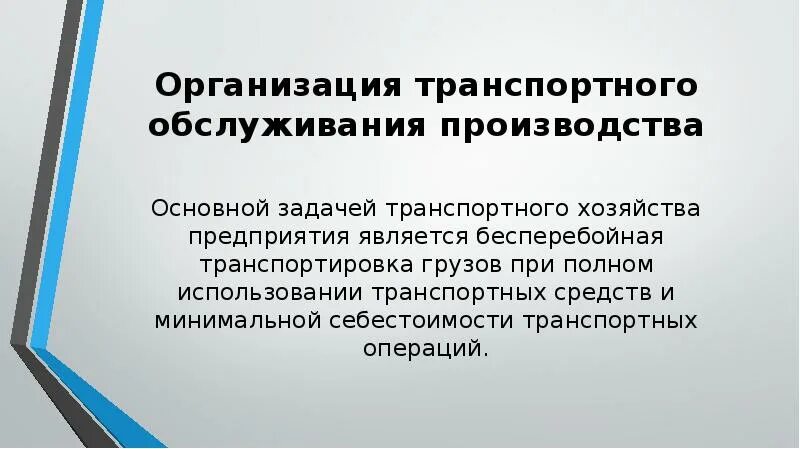 Производство важнейшие задачи. Организация транспортного обслуживания. Формы транспортного обслуживания предприятий. Презентация организация производства. Транспортное обслуживание производства это.