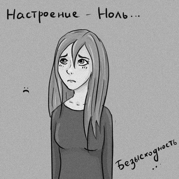 Настроение ноль. Настроение 0. Настроение ноль статусы. Настроение 0 картинки. Песня нету настроения