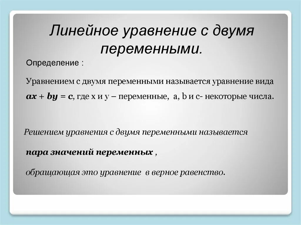 Как называется уравнение с 2 переменными. Линейное уравнение с двумя переменными. Определение линейного уравнения с двумя переменными. Что такое линейное уравнение с 2 переменными определение.