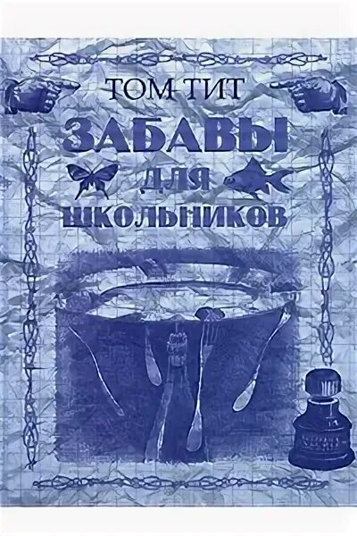 Читать книгу развлечение