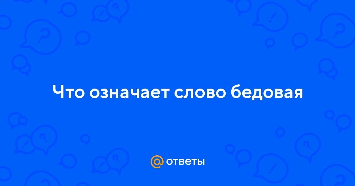 Что означает бедовый