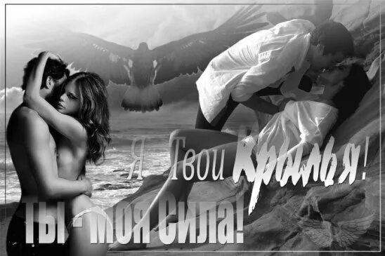 Картинка я твоя. Ты мой я твоя. Я твоя картинки. Ты только мой. Только твоя картинки с надписями.
