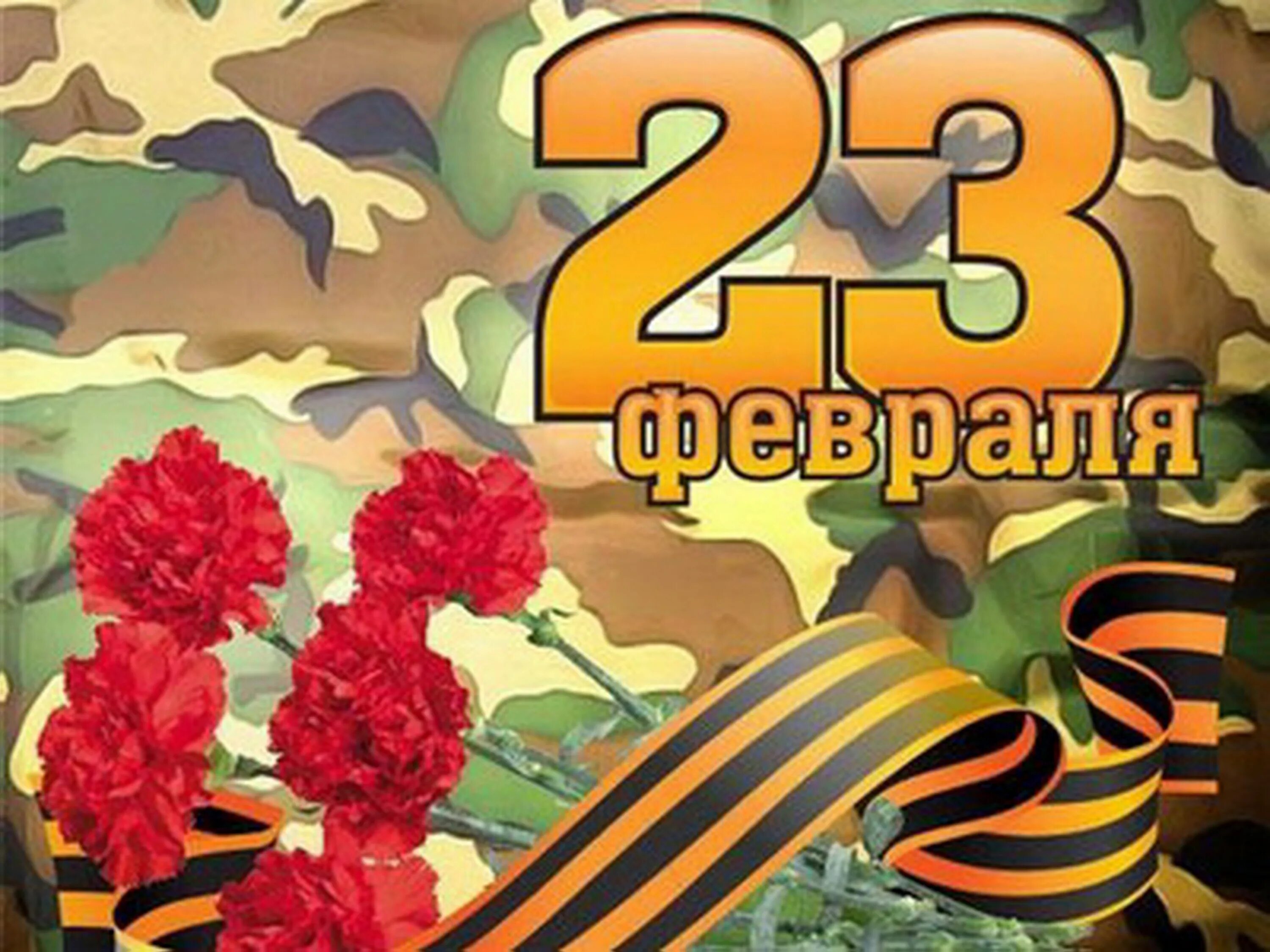 С 23 февраля. Поздравление с 23 февраля. С днем 23 февраля. Изображения к 23 февраля. Картинки с 23 февраля мужчинам 2024